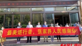 27天！馳援張家界抗疫“老將”凱旋